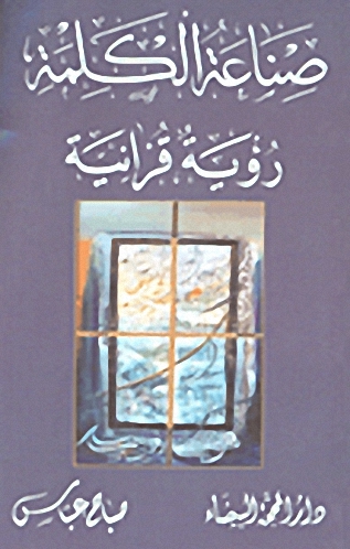 صناعة الكلمة ؛ رؤية قرآنية