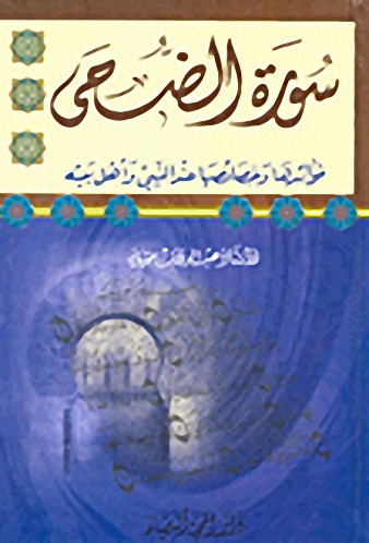 سورة الضحى ؛ فوائدها وخصائصها عند النبي وأهل بيته