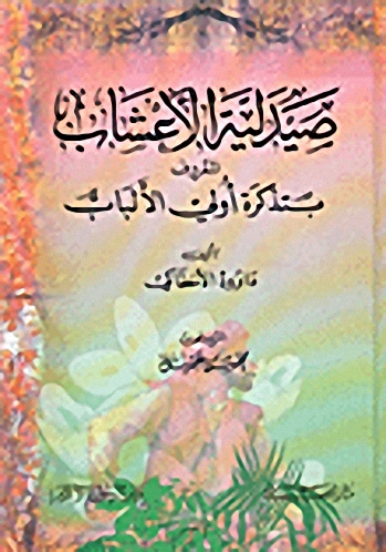 صيدلية الأعشاب المعروف بتذكرة أولي الألباب