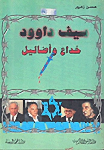 سيف داوود : خداع وأضاليل