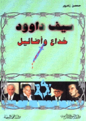 سيف داوود : خداع وأضاليل