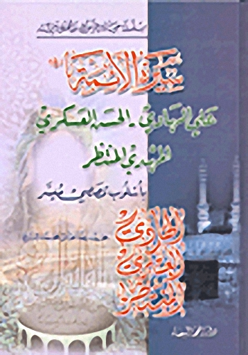 سيرة الائمة : علي الهادي، الحسن العسكري، المهدي المنتظر عليهم السلام