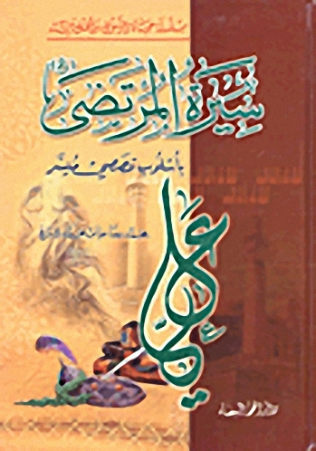 سيرة المرتضى عليه السلام بأسلوب قصصي ميسر