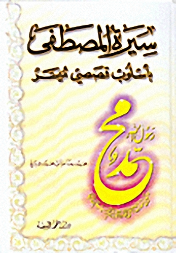 سيرة المصطفى بأسلوب قصصي ميسر