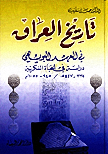 تاريخ العراق في العهد البويهي، دراسة في الحياة الفكرية 334-447ه - 945-1055م