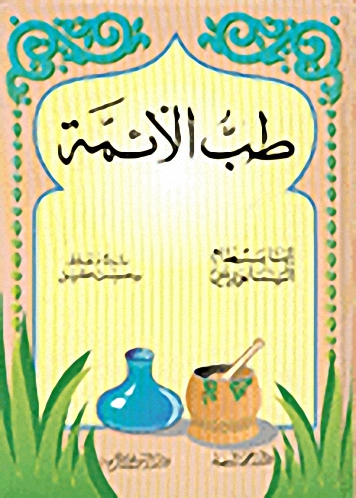 طب الأئمة