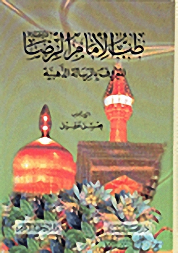 طب الإمام الرضا المعروف بالرسالة الذهبية