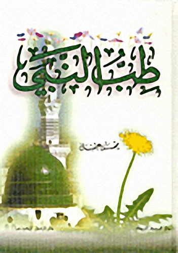 طب النبي