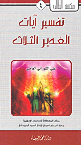 تفسير آيات الغدير الثلاثة