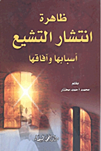 ظاهرة انتشار التشيع ؛ أسبابها وآفاقها