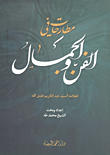 تحفة الأبرار في الأوراد والأذكار