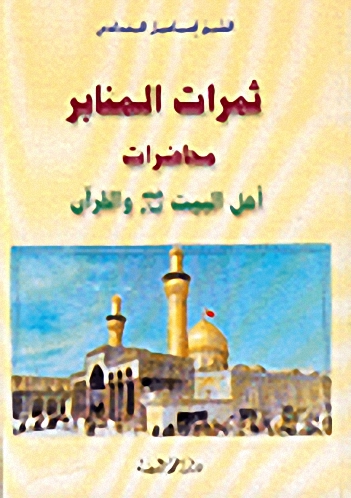ثمرات المنابر : محاضرات أهل البيت عليهم السلام والقرآن