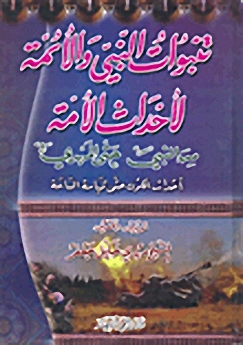 تنبؤات النبي والأئمة لأحداث الأمة من النبي صلى الله عليه وسلم حتى المهدي أحداث الكون حتى قيامة الساعة