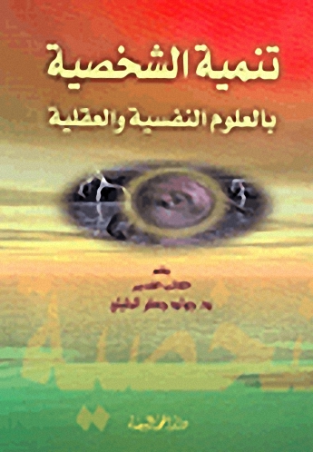 تنمية الشخصية بالعلوم النفسية والعقلية