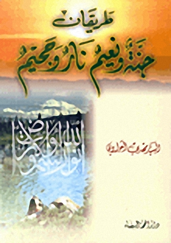 طريقان جنة ونعيم نار وجحيم