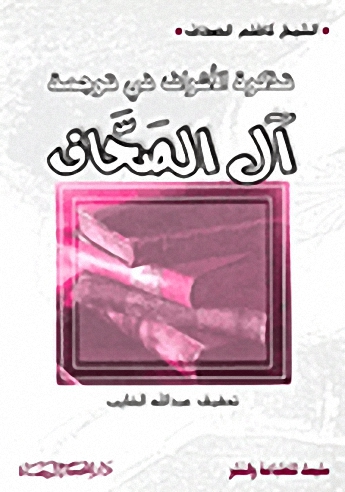 تذكرة الأشراف في ترجمة آل الصحاف