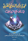 تذكرة المختار للكشف بالكتف والقرعة والفنجان والرمل والاستحضار