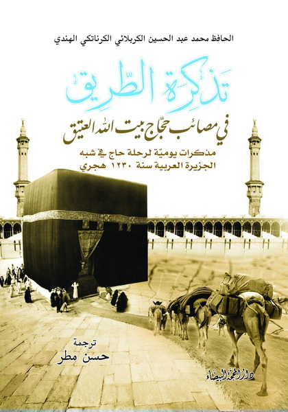 تذكرة الطريق في مصائب حجاج بيت الله العتيق