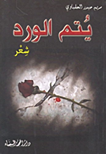 يتم الورد