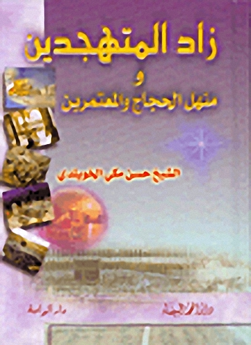 زاد المتهجدين ومنهل الحجاج والمعتمرين