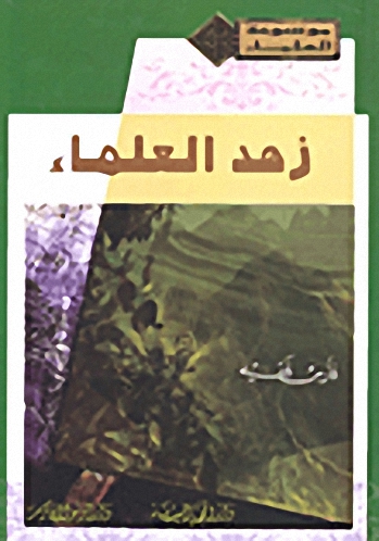 زهد العلماء