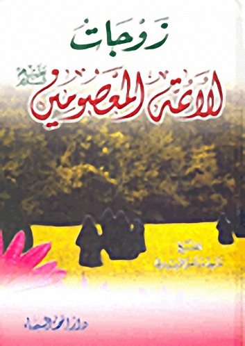 زوجات الأئمة المعصومين عليهم السلام