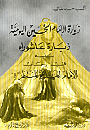 زيارة الإمام الحسين اليومية : زيارة عاشوراء يليه في رحاب الإمام المهدي المنتظر