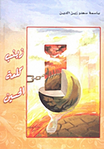 زينب كلمة الحسين