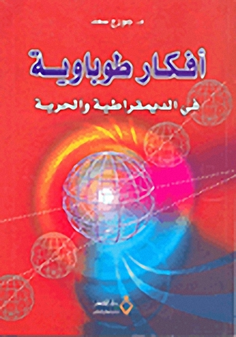 أفكار طوباوية في الديمقراطية و الحرية