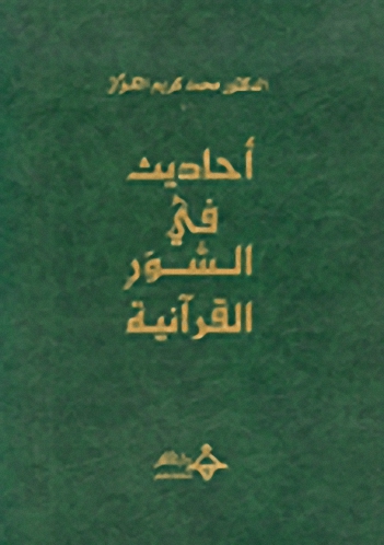 أحاديث في السور القرآنية