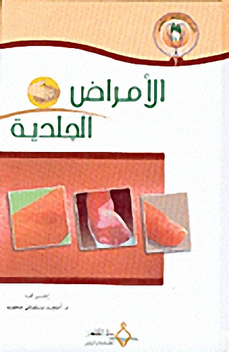 الأمراض الجلدية ج7