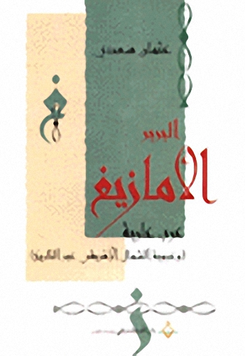 البربر الأمازيغ عرب عاربة