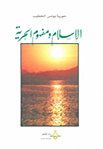 الإسلام و مفهوم الحرية