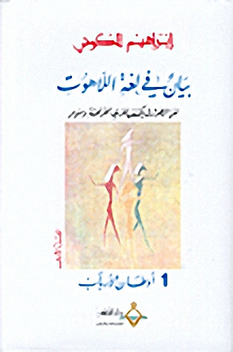 بيان في لغة اللاهوت : لغز الطوارق يكشف لغزي الفراعنة و سومر-أوطان الأرباب ج1