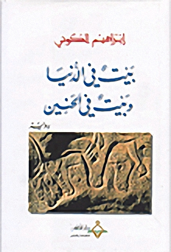 بيت في الدنيا و بيت في الحنين