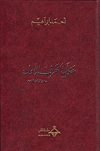 حكايا الحرف الأول... من شعب قديم