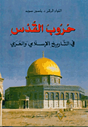 حروب القدس في التاريخ الإسلامي و العربي