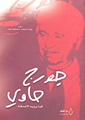 جورج حاوي كما يرويه الأصدقاء