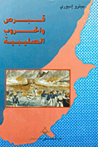 قبرص و الحروب الصليبية