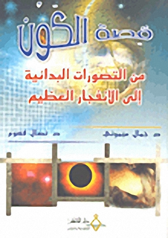 قصة الكون من التصورات البدائية إلى الانفجار العظيم