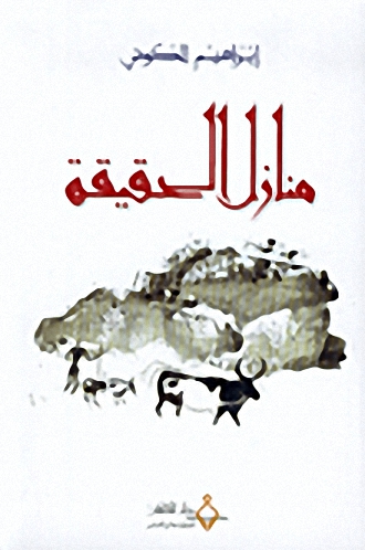 منازل الحقيقة