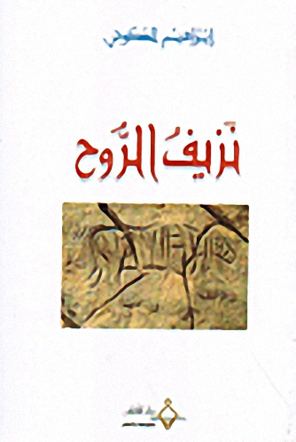 نزيف الروح