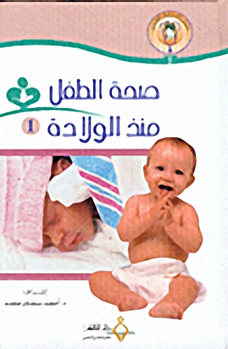 صحة الطفل منذ الولادة ج1