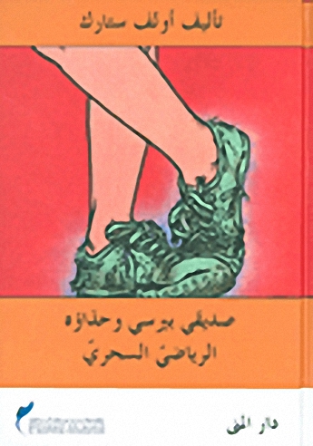 صديقي بيرسي وحذاؤه الرياضي السحري