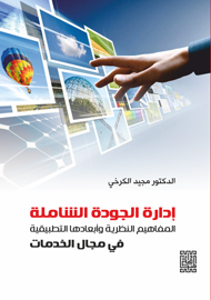 ادارة الجودة الشاملة -المفاهيم النظرية وابعادها التطبيقية في مجال الخدمات