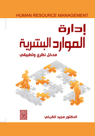 ادارة الموارد البشرية مدخل نظري وتطبيقي