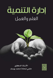 إدارة التنمية : العلم والعمل