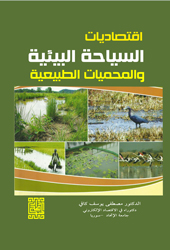 اقتصاديات السياحة البيئية والمحميات الطبيعية