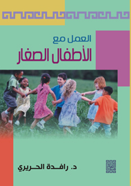 العمل مع الأطفال الصغار