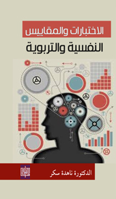 الاختبارات والمقاييس النفسية والتربوية